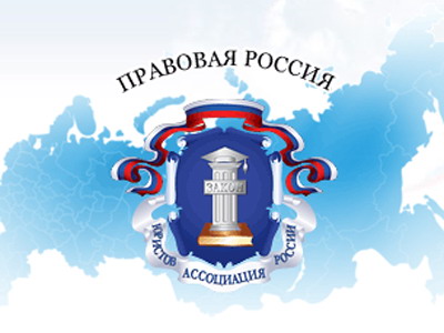 Члены регионального отделения «Ассоциация юристов России» приглашают на очередную консультационную встречу